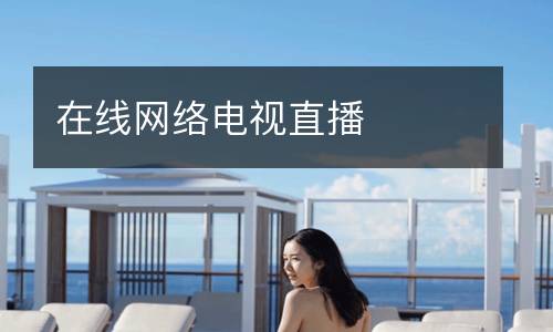 在線網(wǎng)絡電視直播